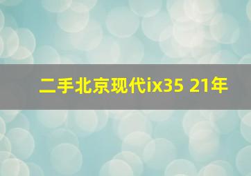 二手北京现代ix35 21年